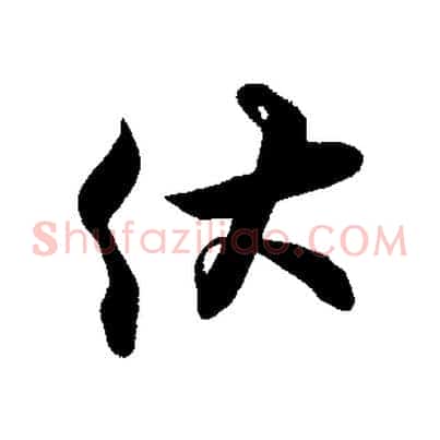 伏