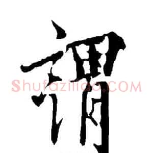 谓