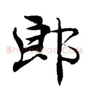 郎