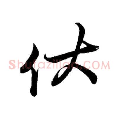 伏