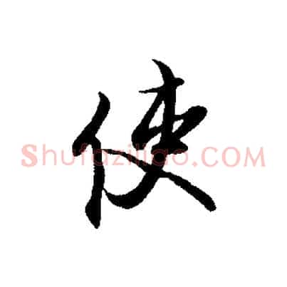 使