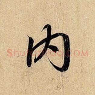 内