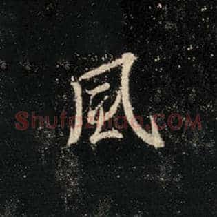 风