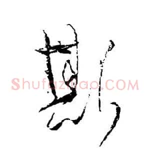 斯