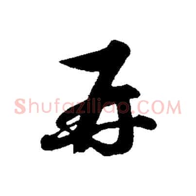 再