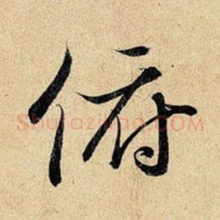 俯