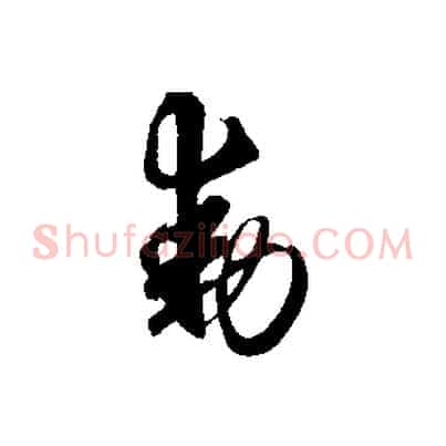 動