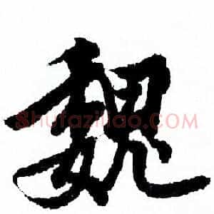 魏