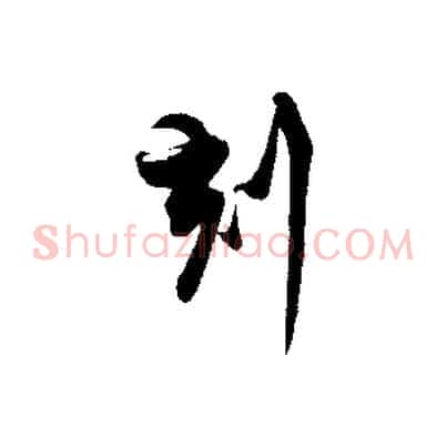 刻
