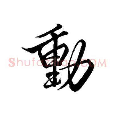 動