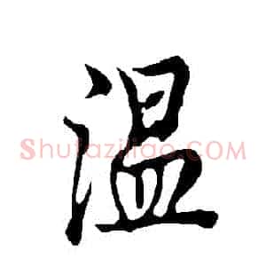 溫
