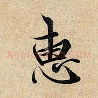 惠
