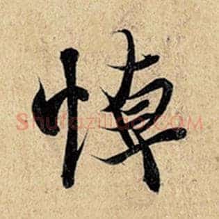 悼