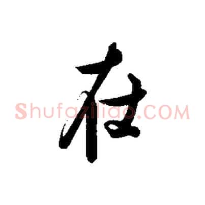 在