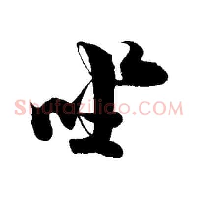 坐