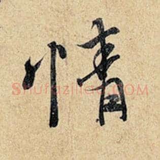 情
