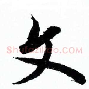 文