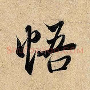 悟