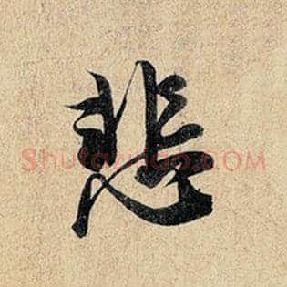悲