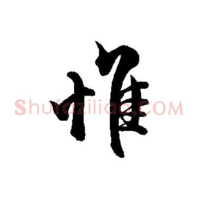 惟