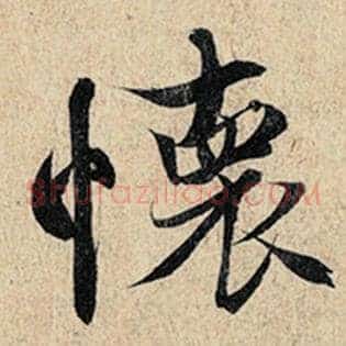 怀