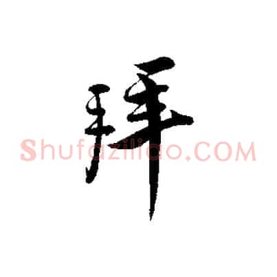 拜