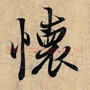 怀