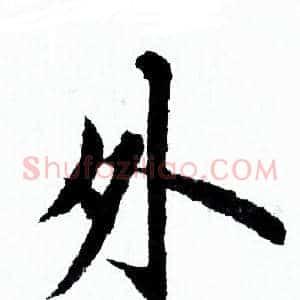 外