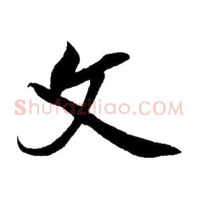 文