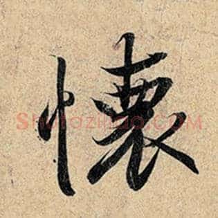 怀