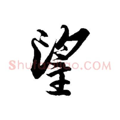 望
