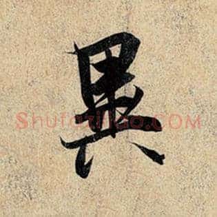 异