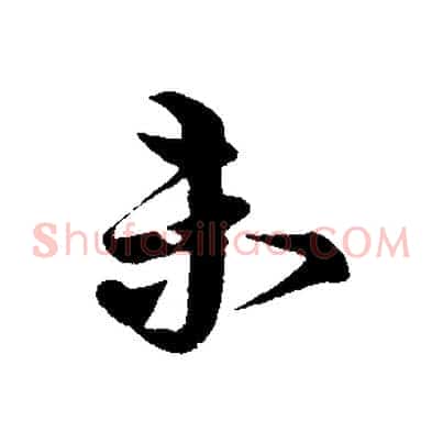 未