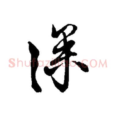 深