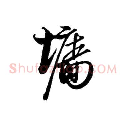 牆