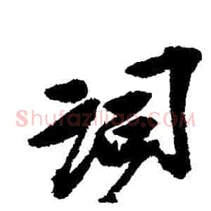 詞