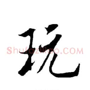 玩