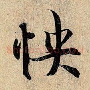 怏