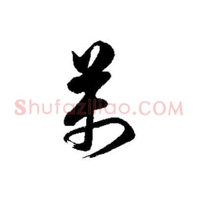 萬