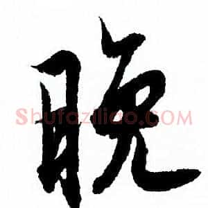 晚