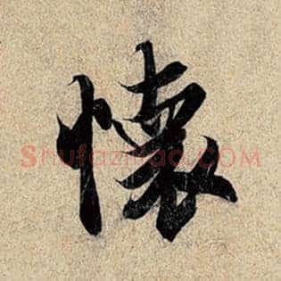 怀