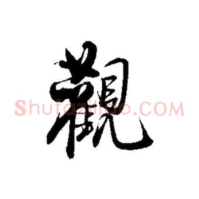 觀