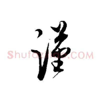 謹