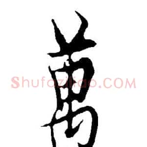万