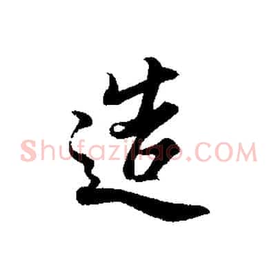 造