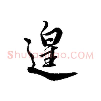 遑