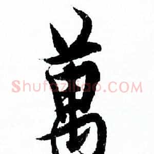 萬