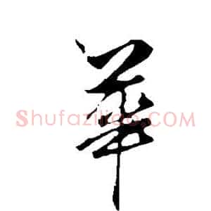 华