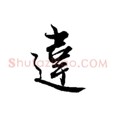 違