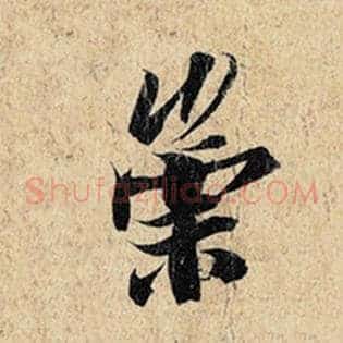 崇